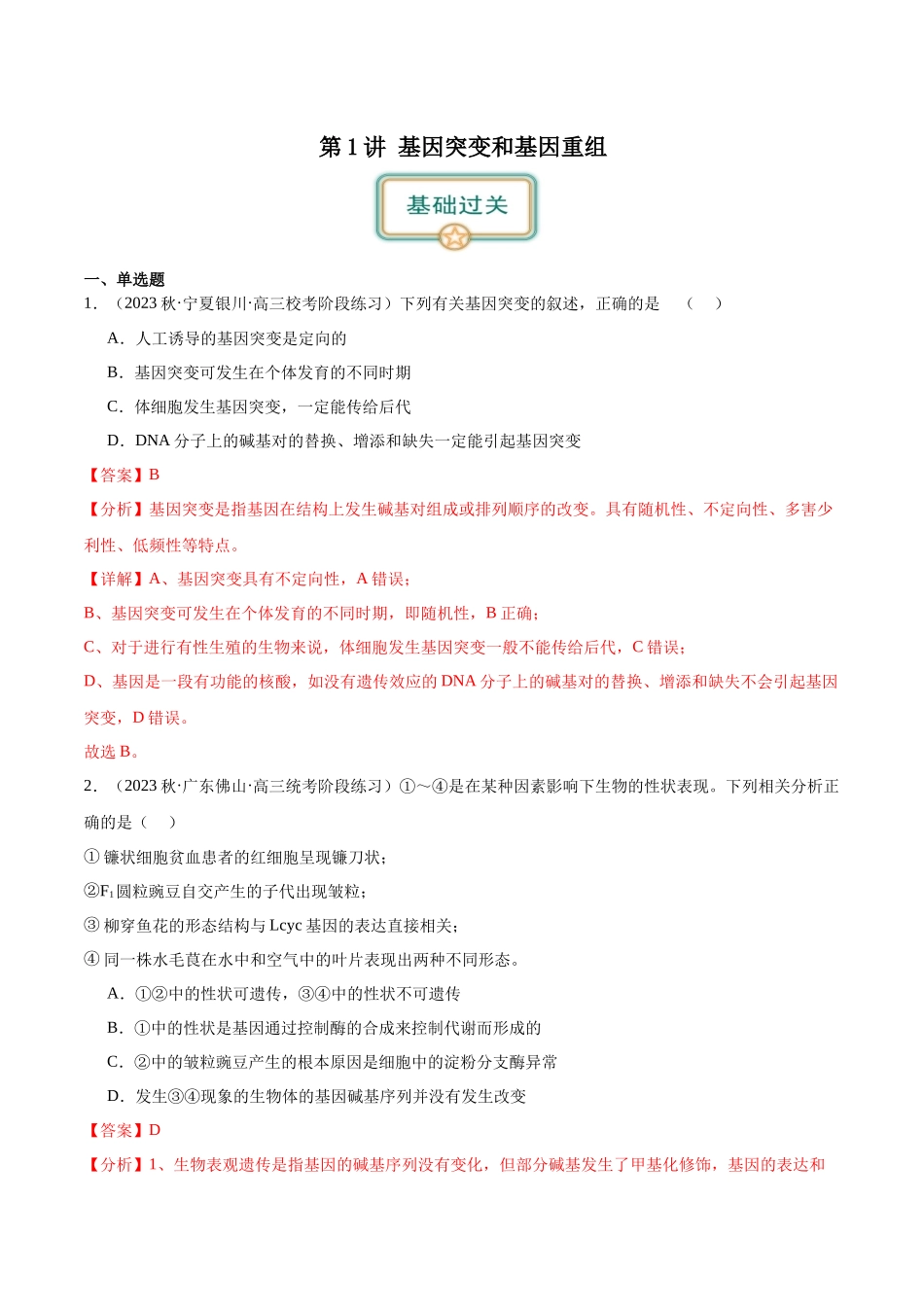 第1讲 基因突变和基因重组(解析版).docx_第1页