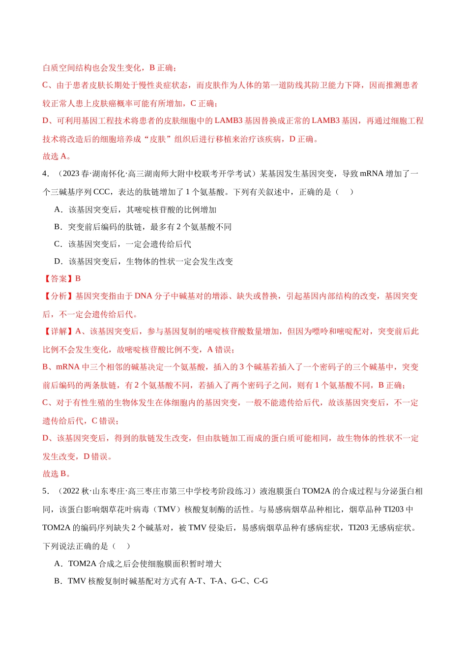 第1讲 基因突变和基因重组(解析版).docx_第3页