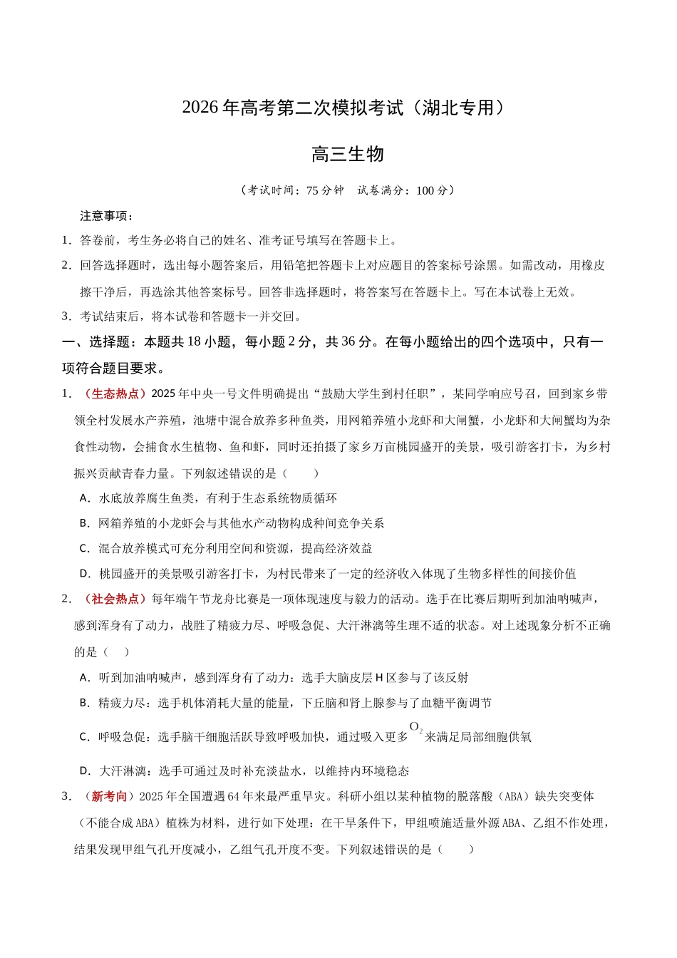 生物二模模拟卷(湖北专用)(考试版).docx_第1页