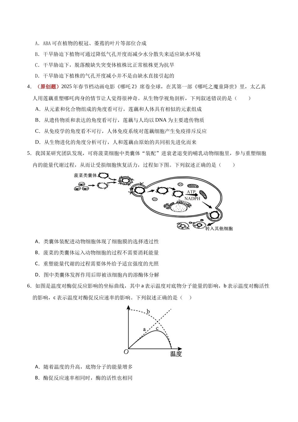 生物二模模拟卷(湖北专用)(考试版).docx_第2页