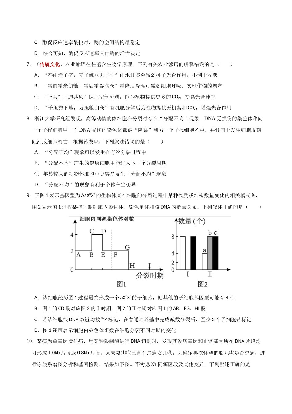 生物二模模拟卷(湖北专用)(考试版).docx_第3页