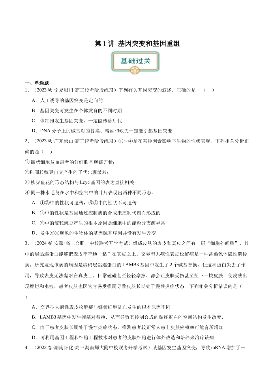 第1讲 基因突变和基因重组(原卷版).docx_第1页