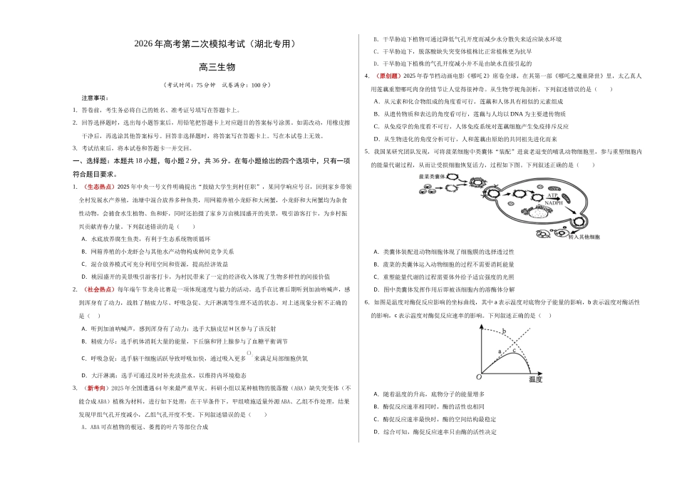 生物二模模拟卷(湖北专用)(考试版A3).docx_第1页