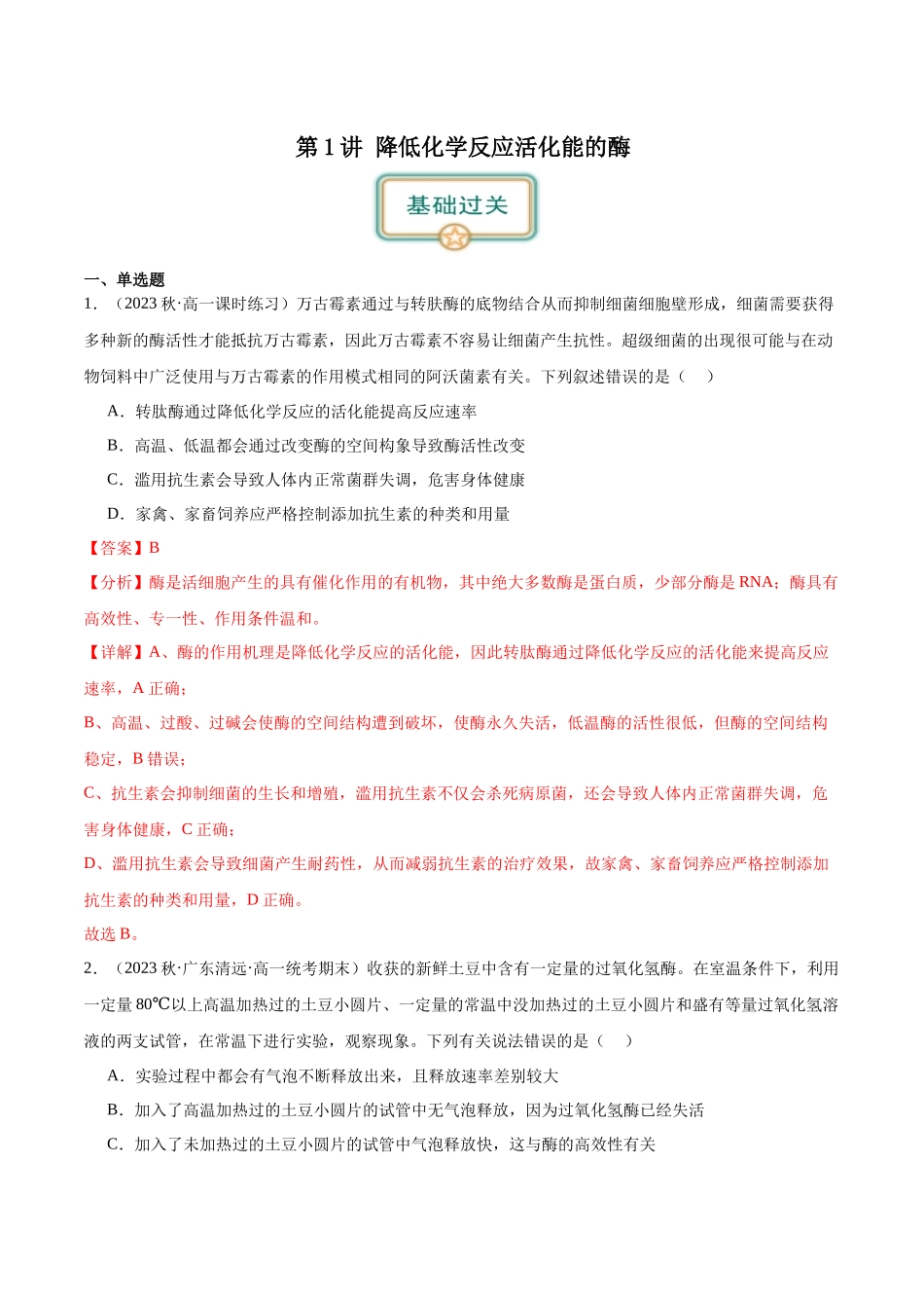 第1讲 降低化学反应活化能的酶 (解析版).docx_第1页