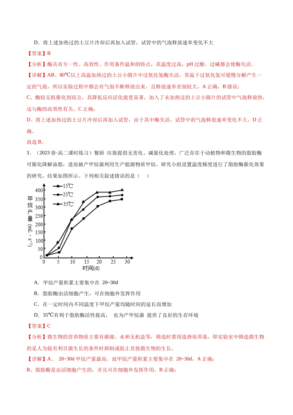第1讲 降低化学反应活化能的酶 (解析版).docx_第2页