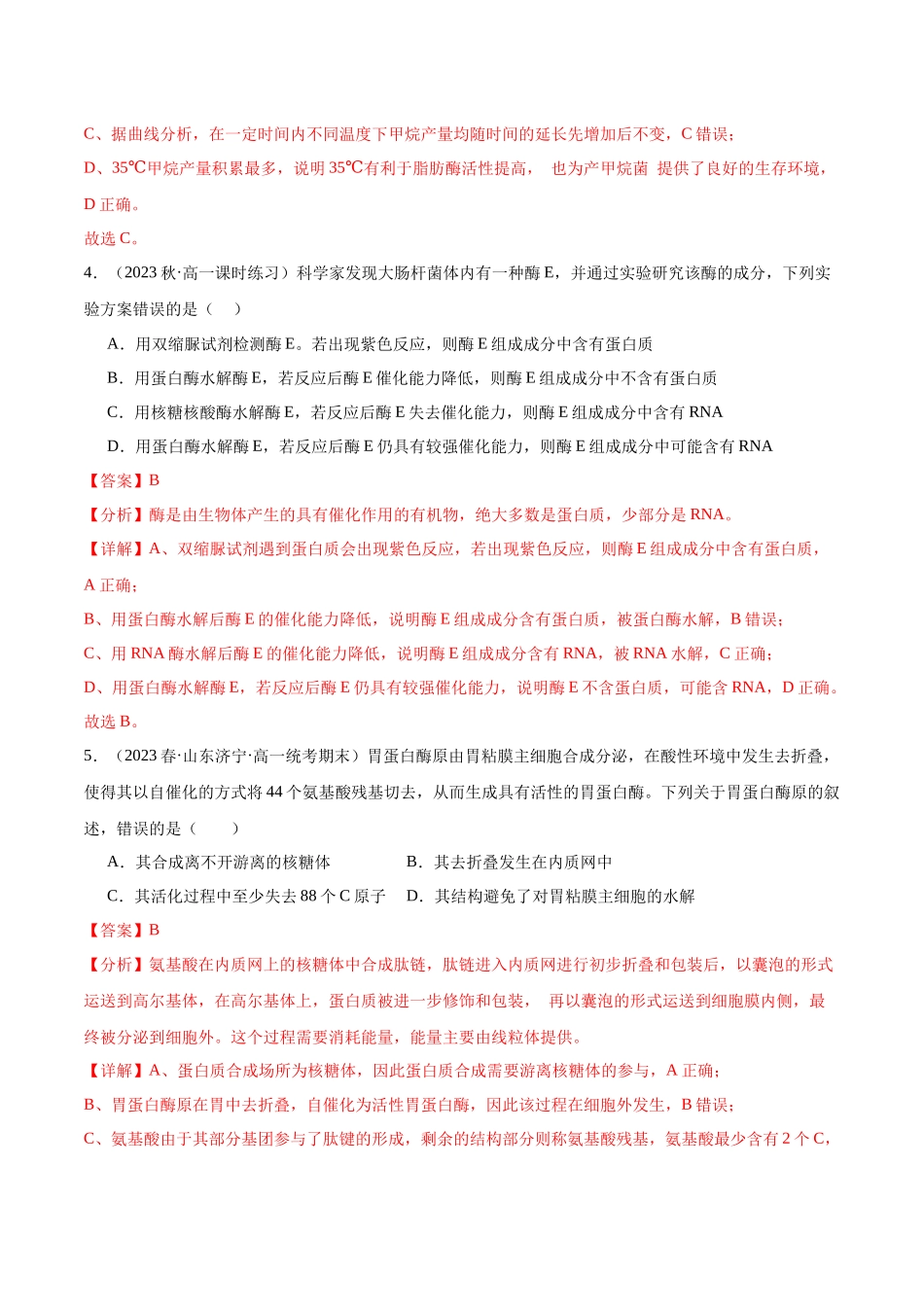 第1讲 降低化学反应活化能的酶 (解析版).docx_第3页
