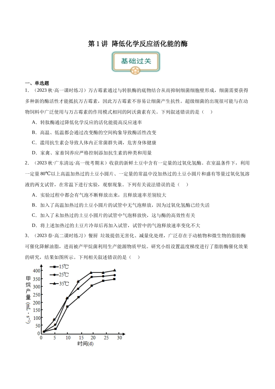 第1讲 降低化学反应活化能的酶 (原卷版).docx_第1页