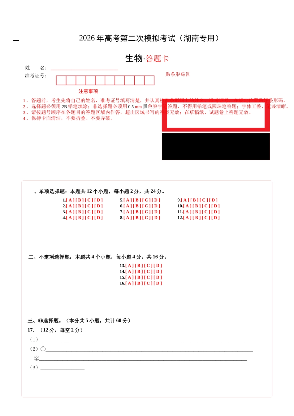 生物二模模拟卷(湖南专用)(答题卡).docx_第1页