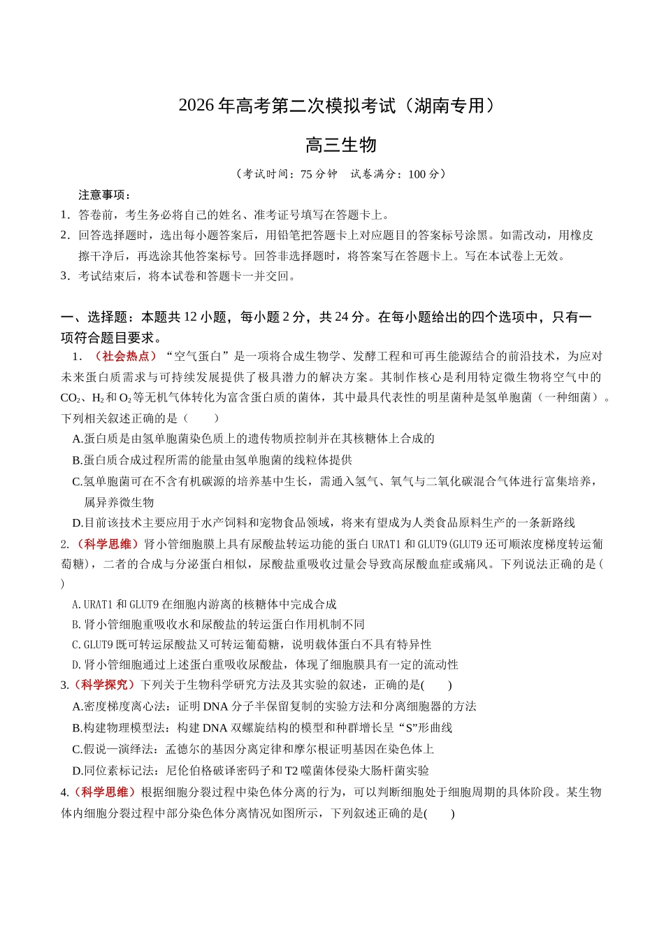 生物二模模拟卷(湖南专用)(考试版).docx_第1页