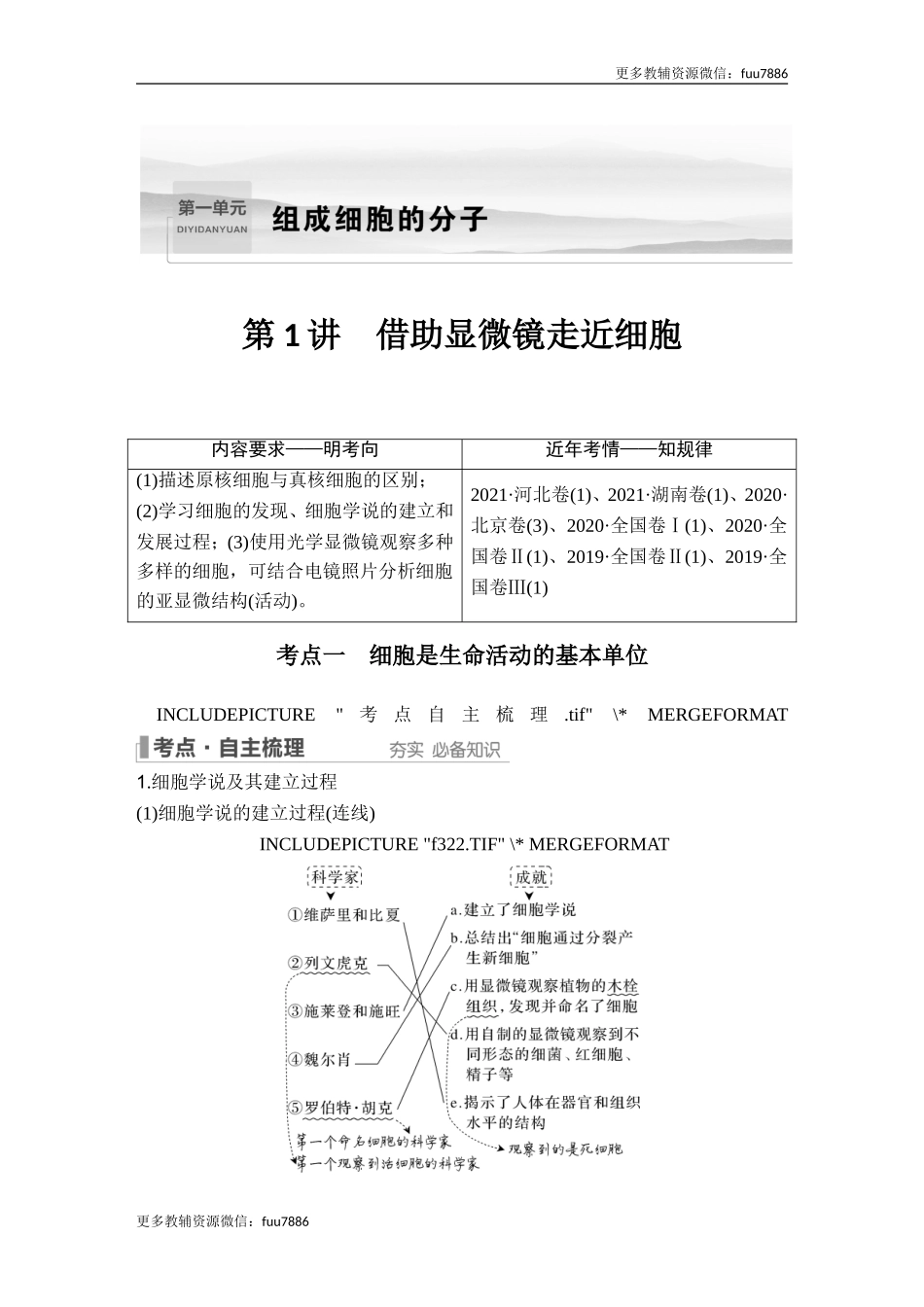 第1讲 借助显微镜走近细胞.doc_第1页