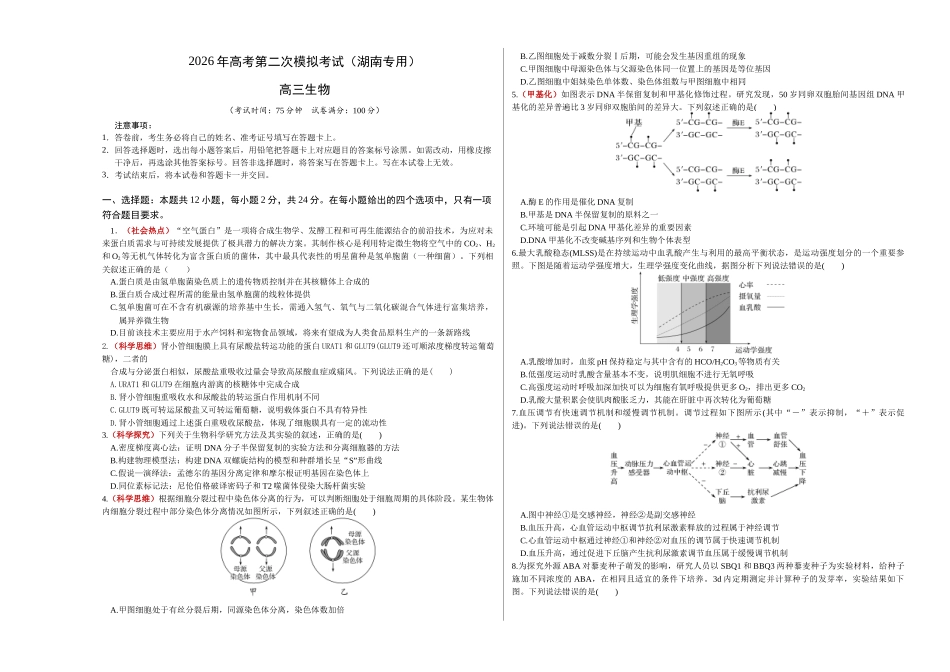 生物二模模拟卷(湖南专用)(考试版A3).docx_第1页