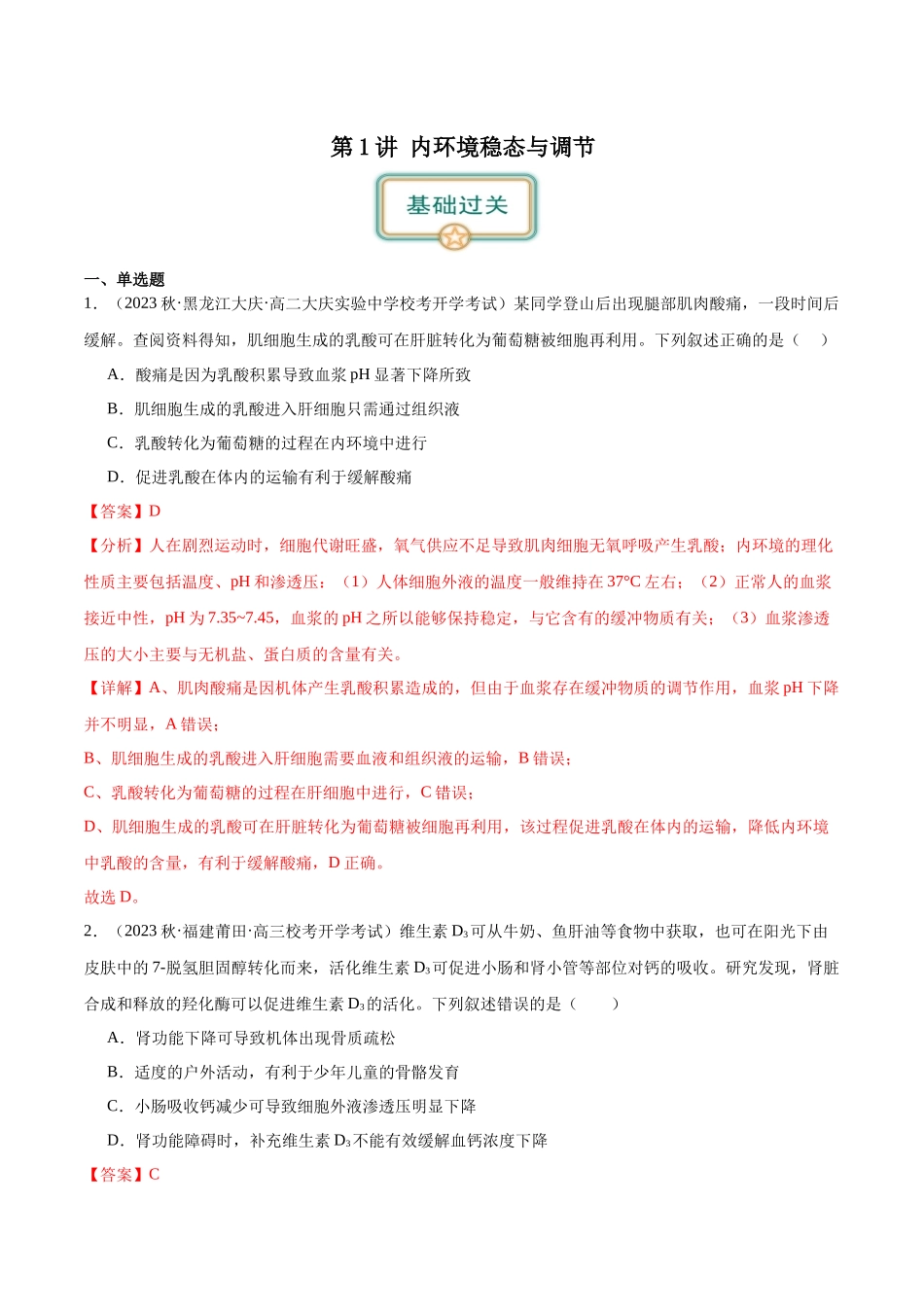 第1讲 内环境稳态与调节(解析版).docx_第1页