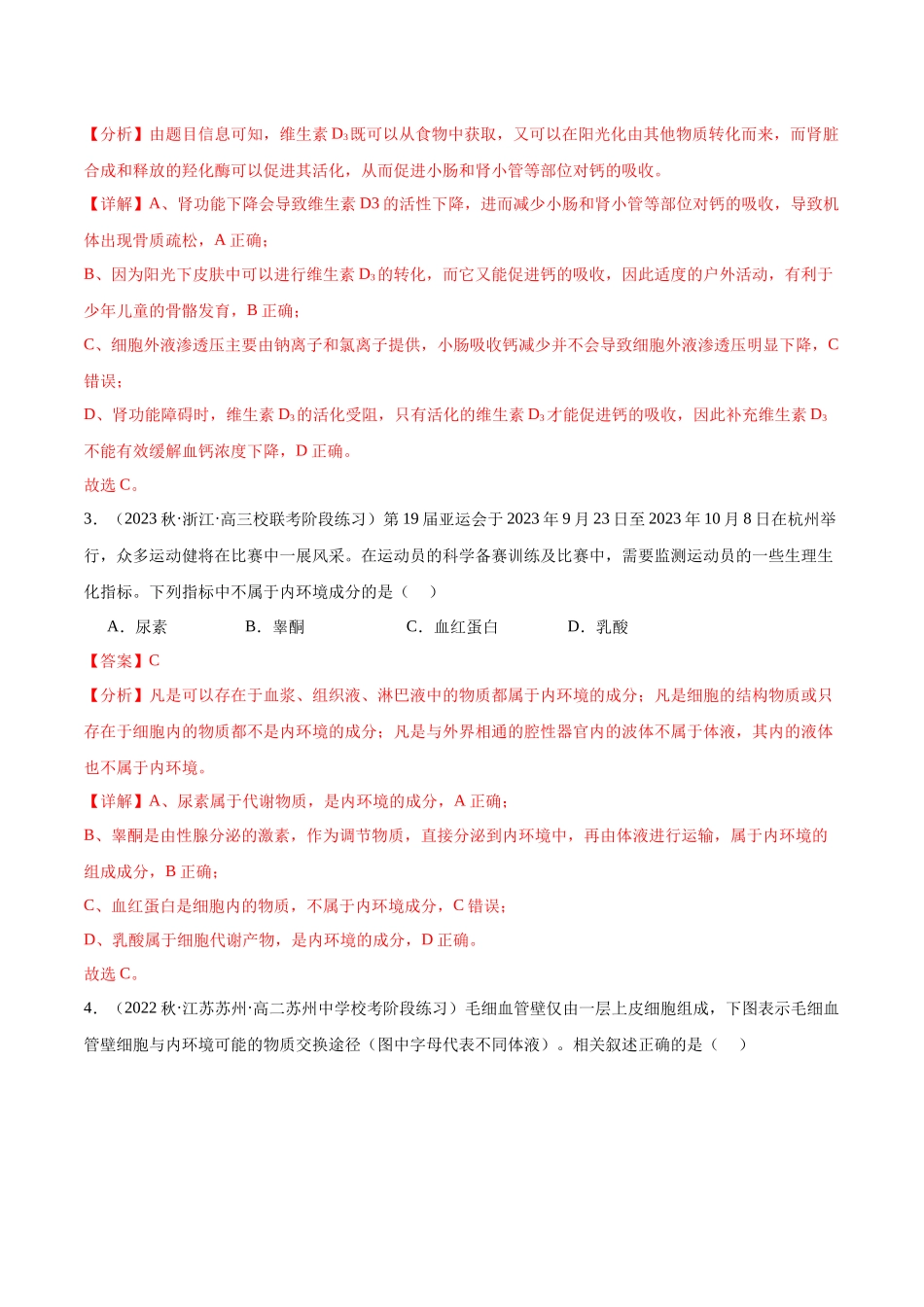 第1讲 内环境稳态与调节(解析版).docx_第2页