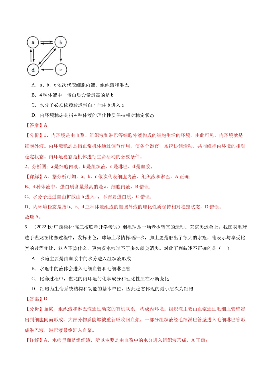 第1讲 内环境稳态与调节(解析版).docx_第3页