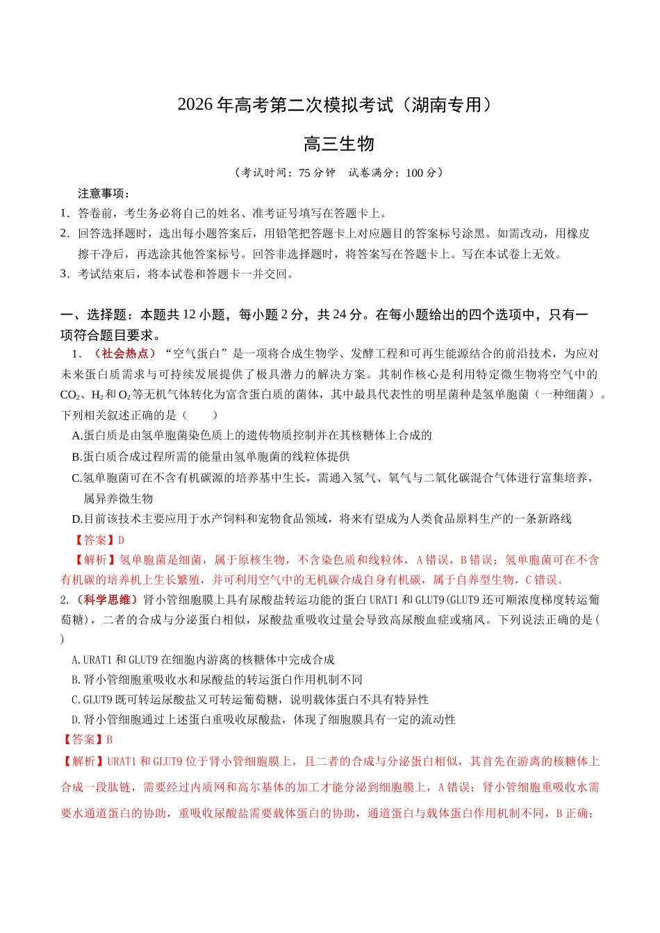生物二模模拟卷(湖南专用)(全解全析).docx_第1页