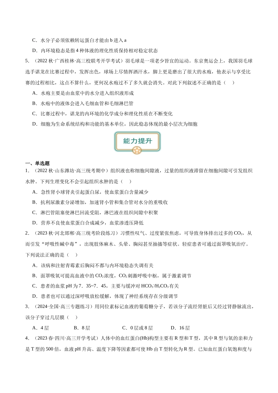 第1讲 内环境稳态与调节(原卷版).docx_第2页