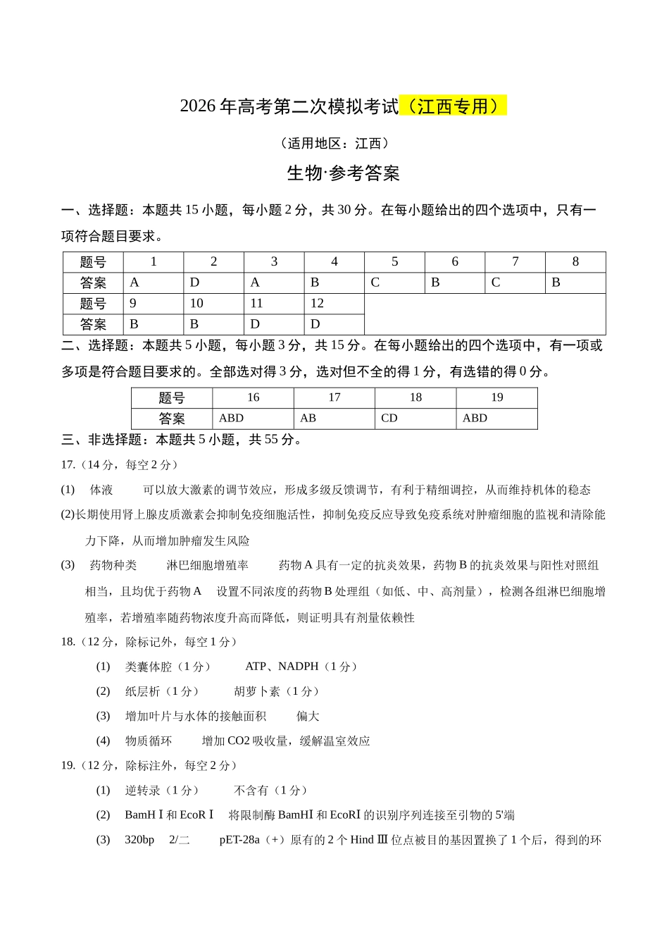 生物二模模拟卷（江西专用）（参考答案）.docx_第1页