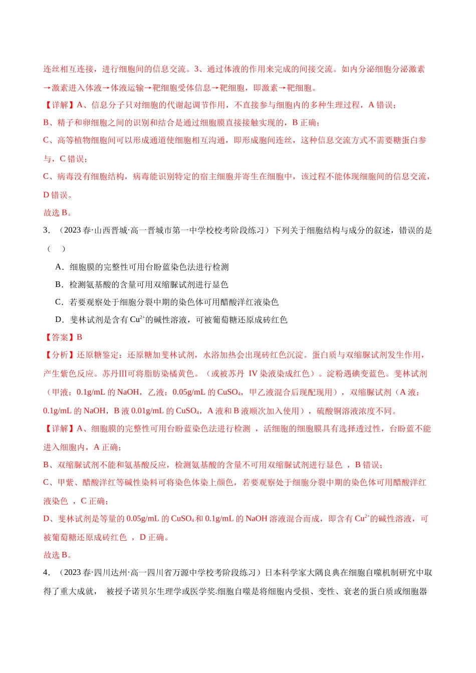 第1讲 细胞膜的结构和功能(解析版).docx_第2页