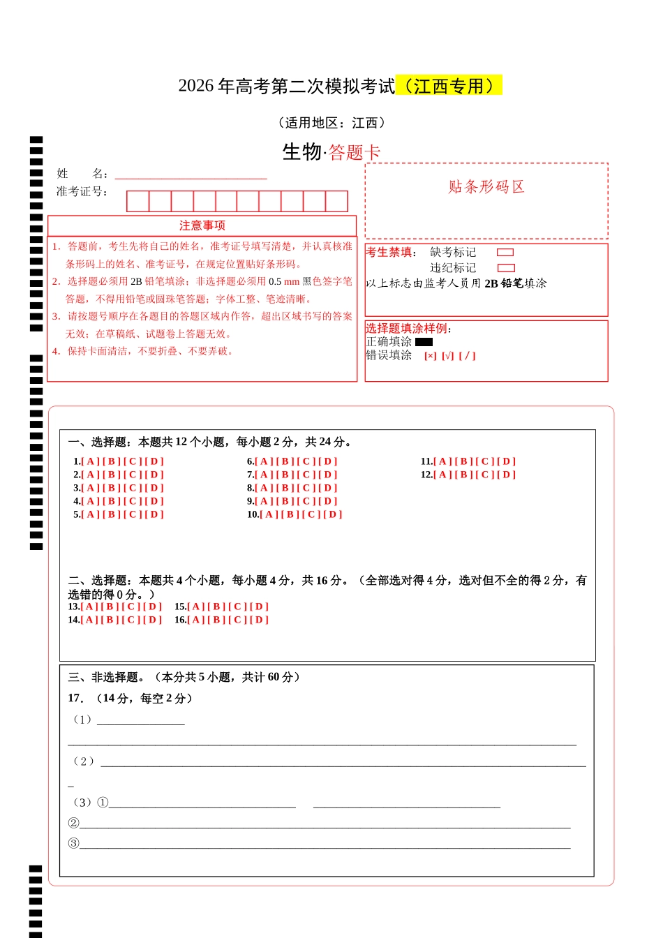 生物二模模拟卷(江西专用)(答题卡).docx_第1页