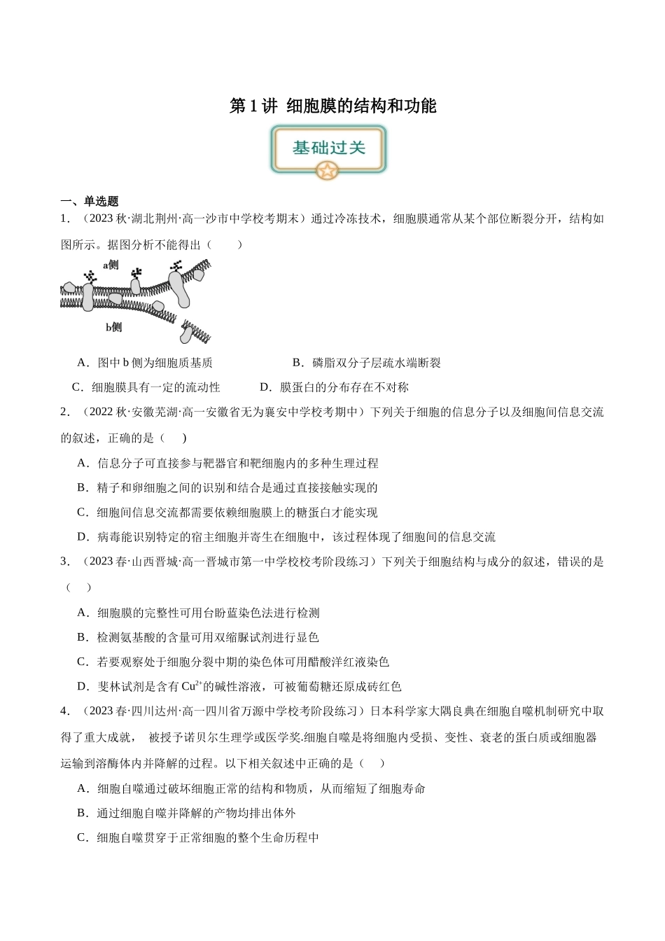第1讲 细胞膜的结构和功能(原卷版).docx_第1页