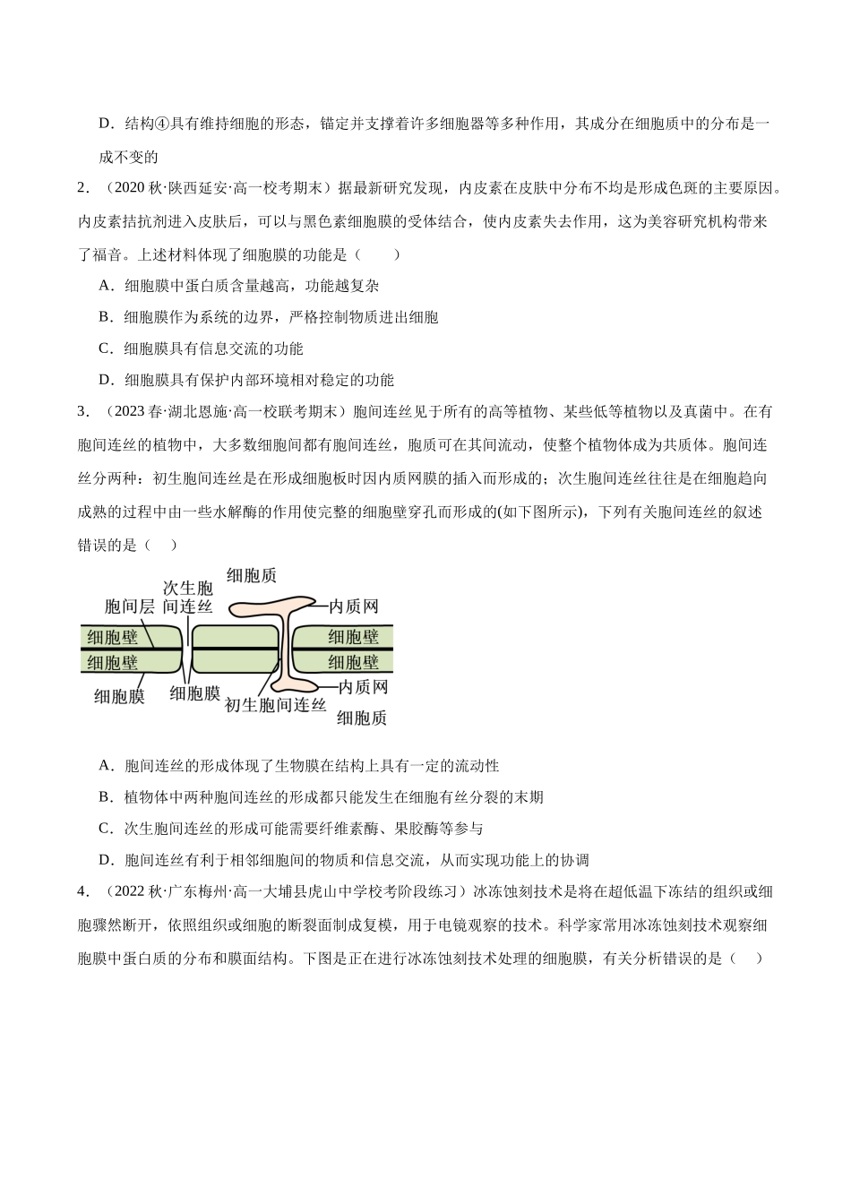 第1讲 细胞膜的结构和功能(原卷版).docx_第3页