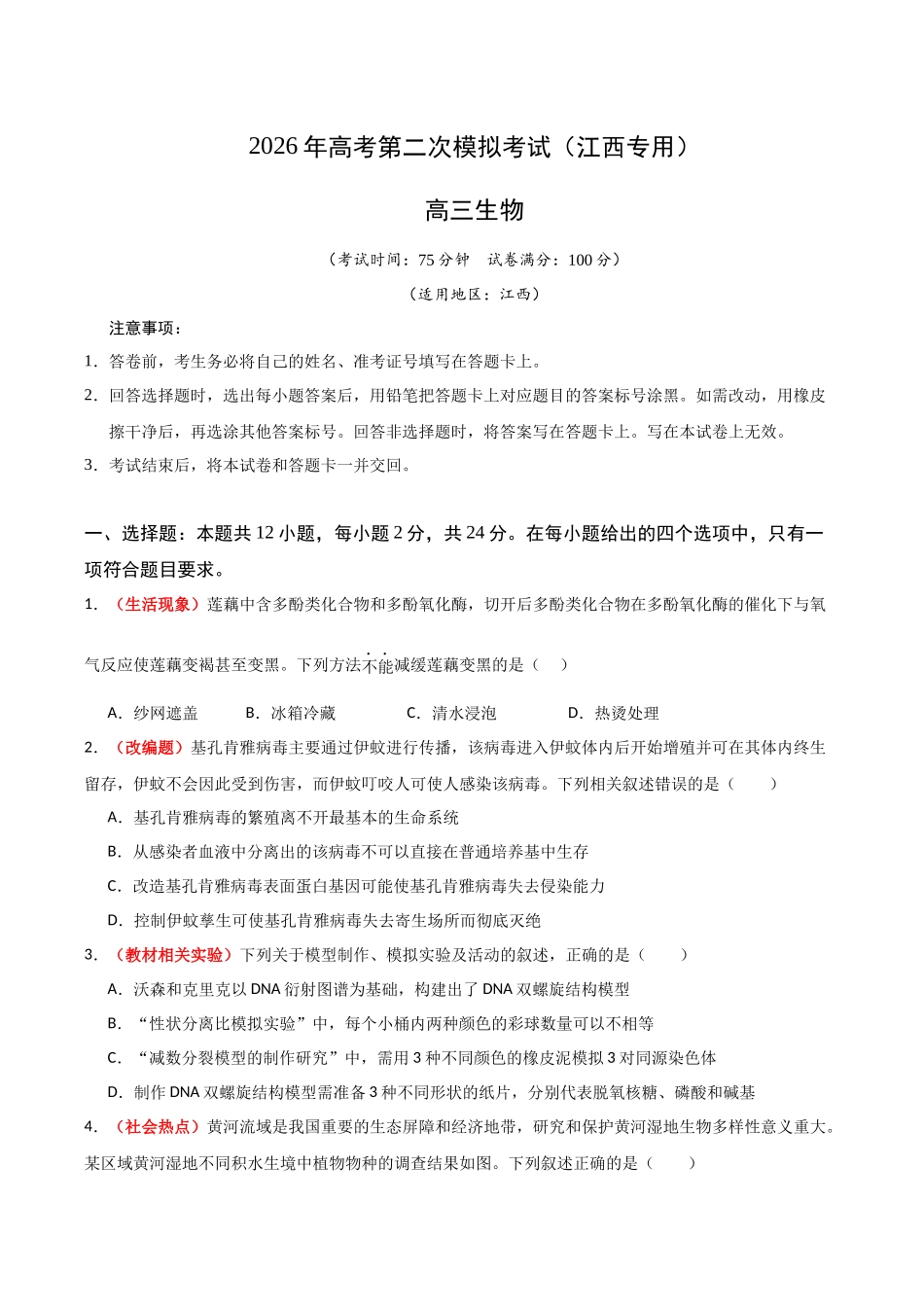 生物二模模拟卷(江西专用)(考试版).docx_第1页