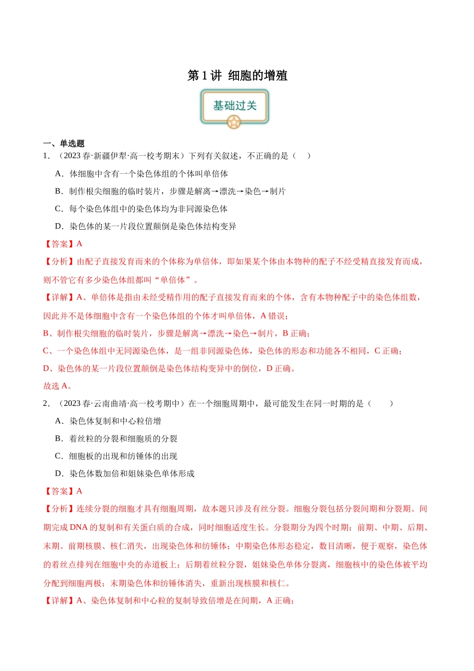 第1讲 细胞增殖(解析版).docx_第1页
