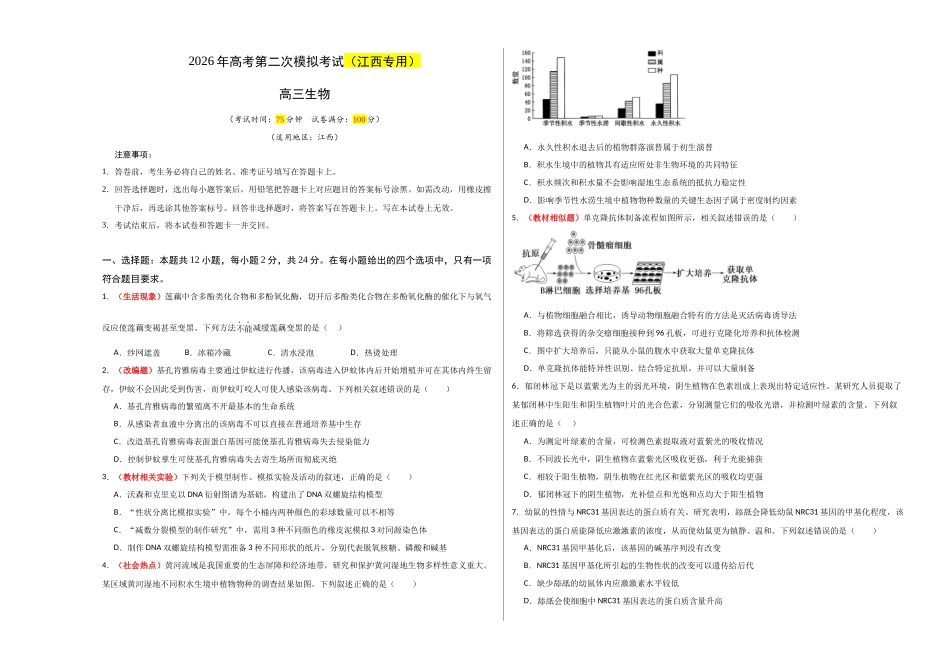 生物二模模拟卷(江西专用)(考试版A3).docx_第1页