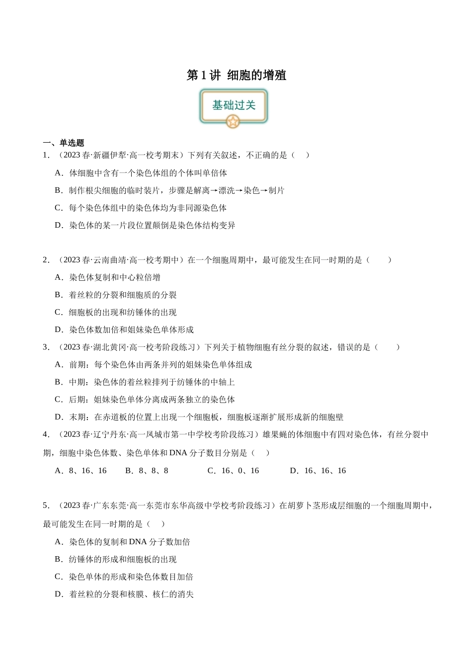 第1讲 细胞增殖(原卷版).docx_第1页
