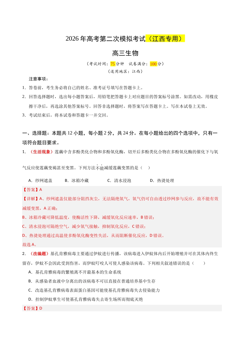 生物二模模拟卷（江西专用）（全解全析）.docx_第1页