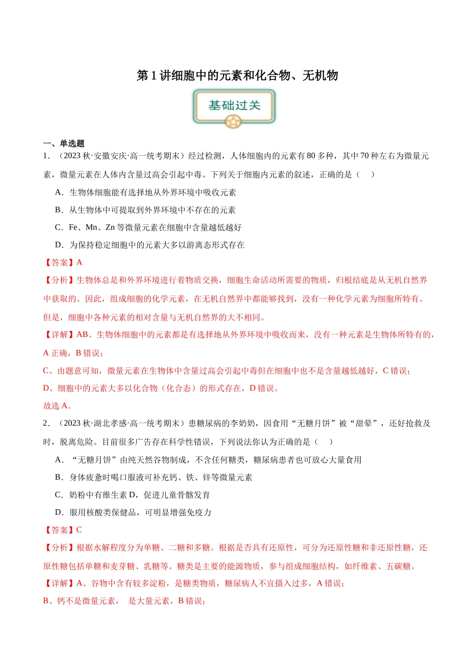第1讲 细胞中的元素和化合物、无机物(解析版).docx_第1页