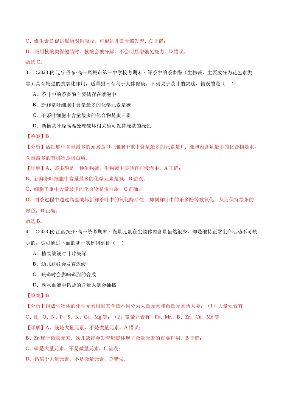 第1讲 细胞中的元素和化合物、无机物(解析版).docx_第2页