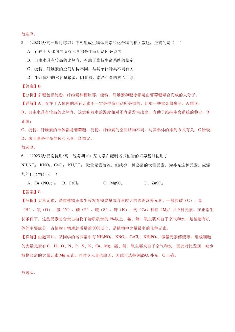 第1讲 细胞中的元素和化合物、无机物(解析版).docx_第3页