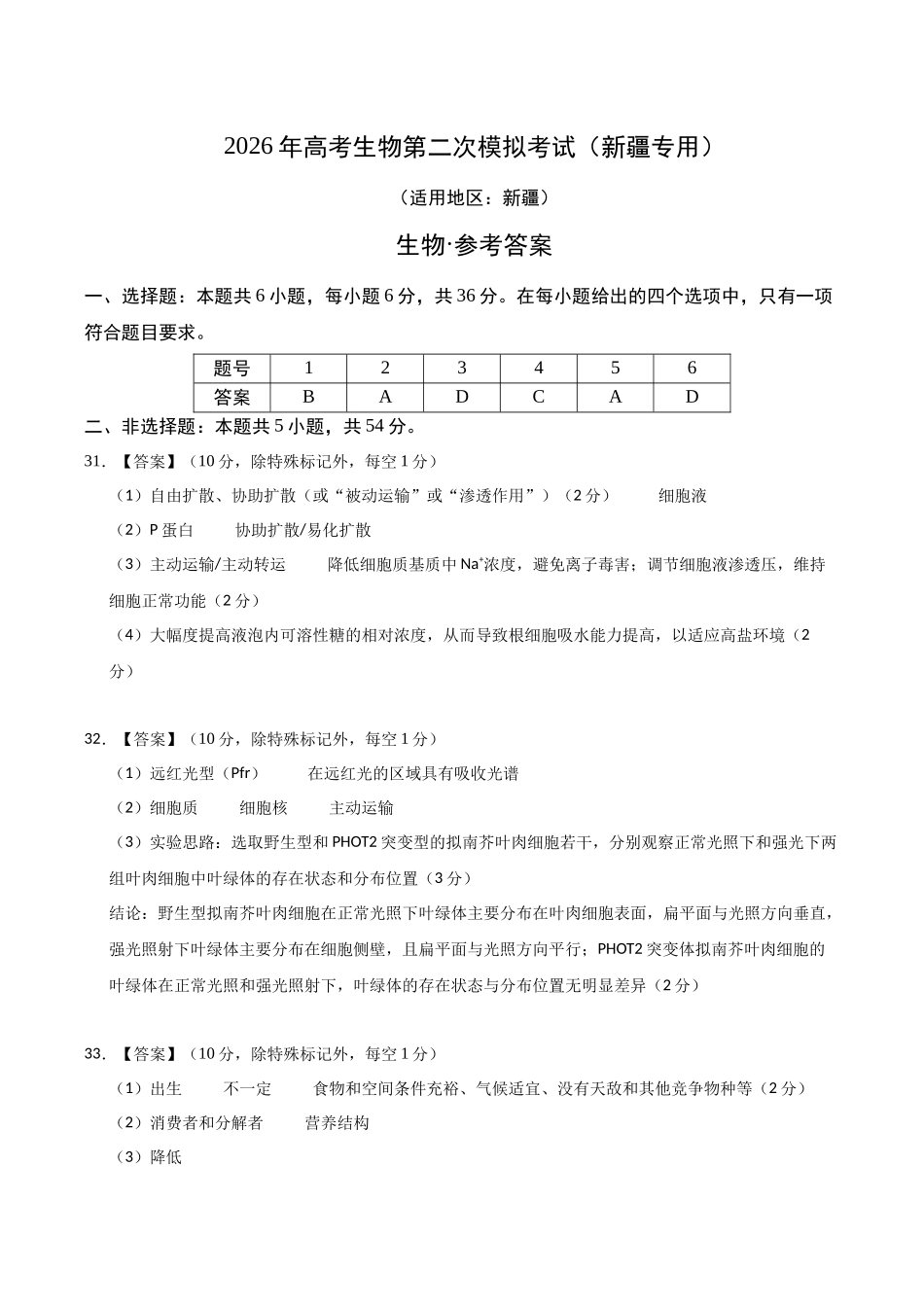 生物二模模拟卷(课标全国通用)(参考答案).docx_第1页