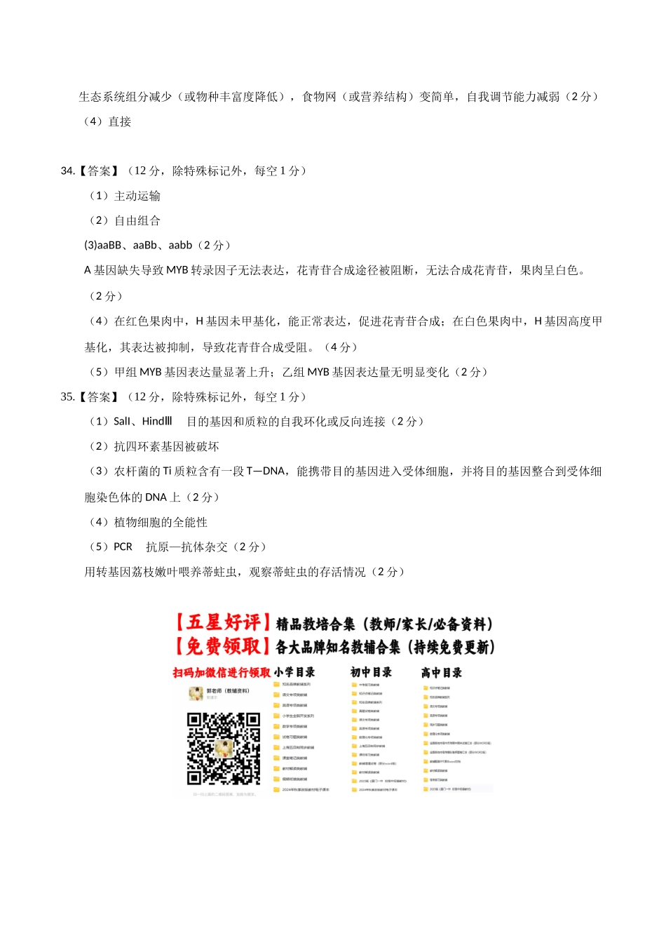 生物二模模拟卷(课标全国通用)(参考答案).docx_第2页