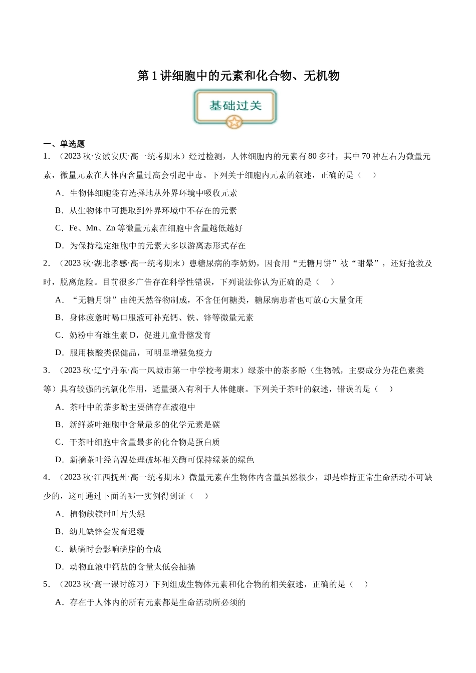 第1讲 细胞中的元素和化合物、无机物(原卷版).docx_第1页