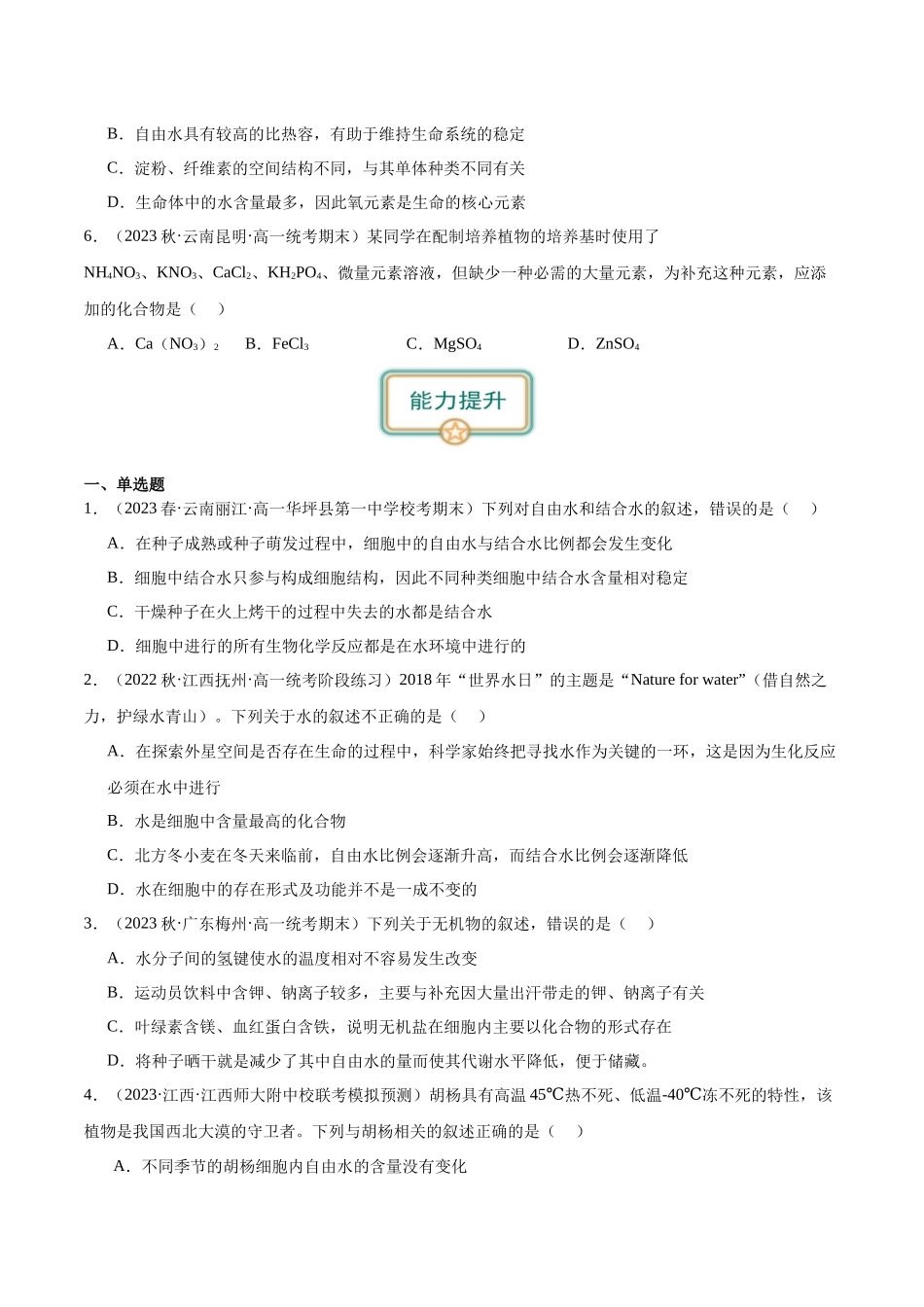 第1讲 细胞中的元素和化合物、无机物(原卷版).docx_第2页