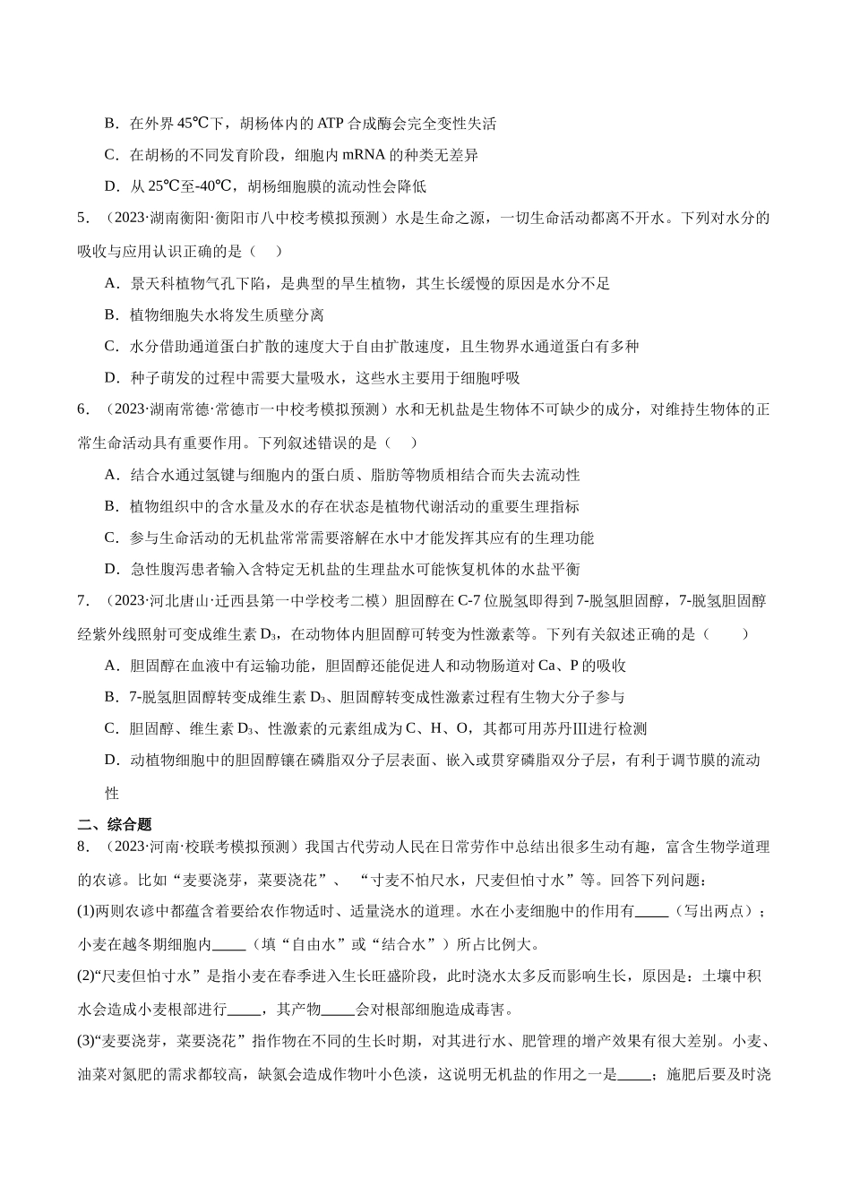 第1讲 细胞中的元素和化合物、无机物(原卷版).docx_第3页