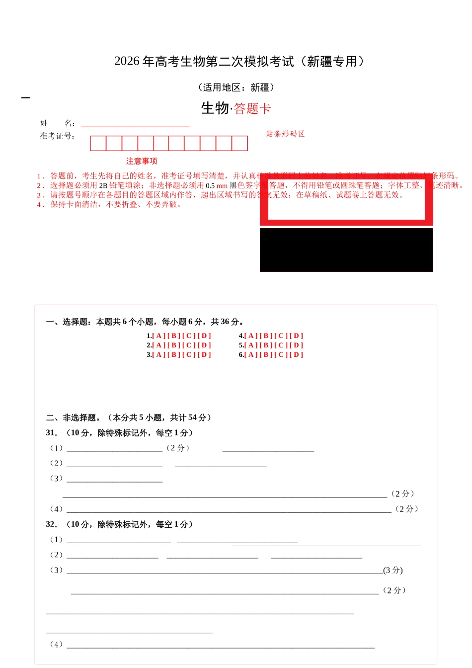 生物二模模拟卷(课标全国通用)(答题卡).docx_第1页