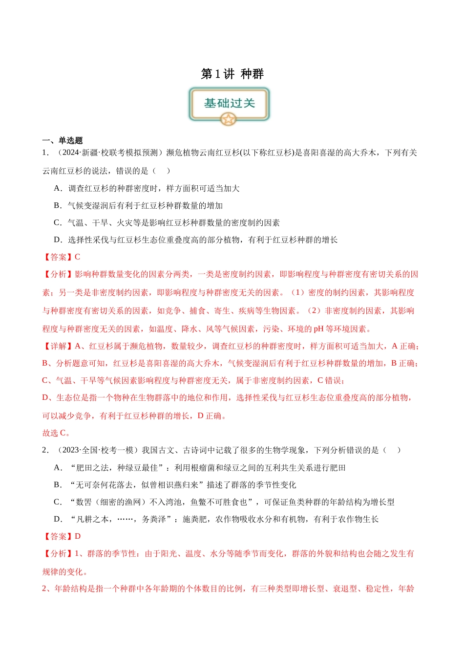 第1讲 种群和群落(解析版).docx_第1页