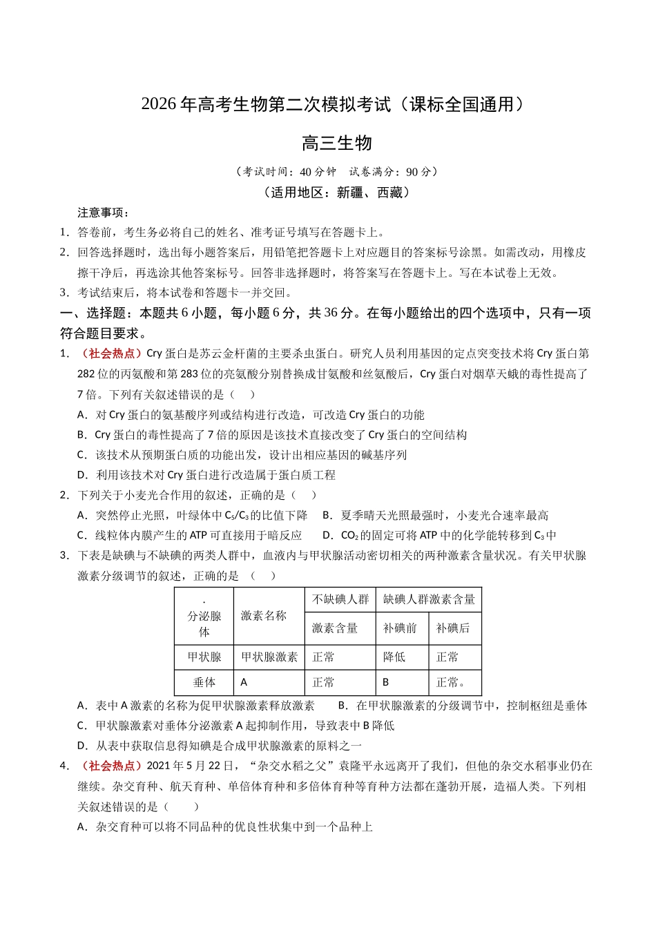 生物二模模拟卷(课标全国通用)(考试版).docx_第1页
