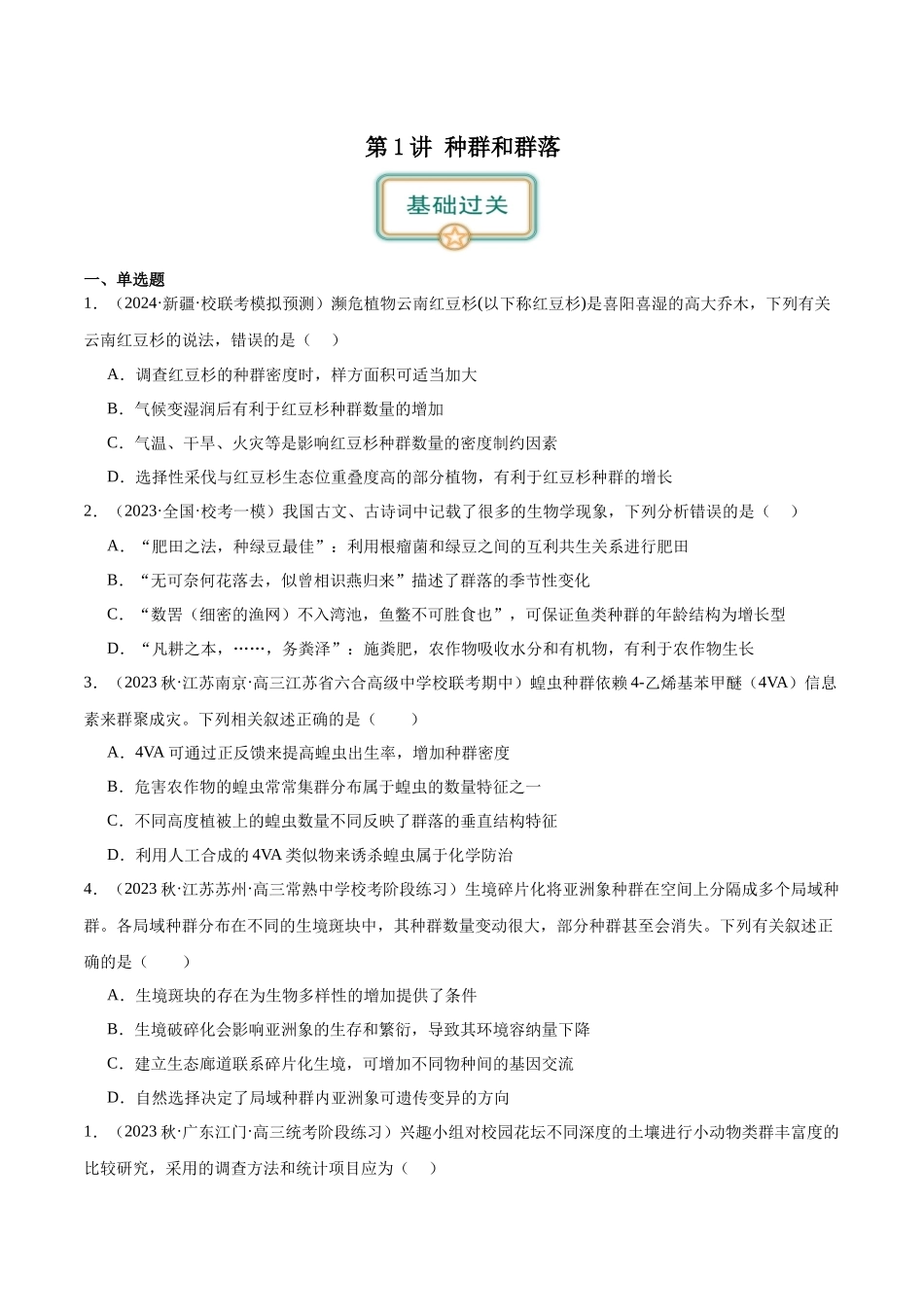 第1讲 种群和群落(原卷版).docx_第1页