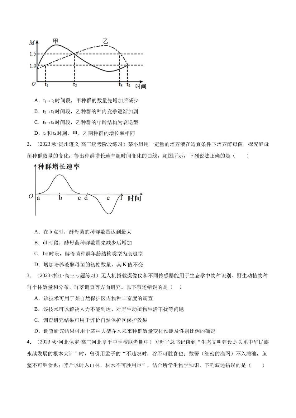第1讲 种群和群落(原卷版).docx_第3页