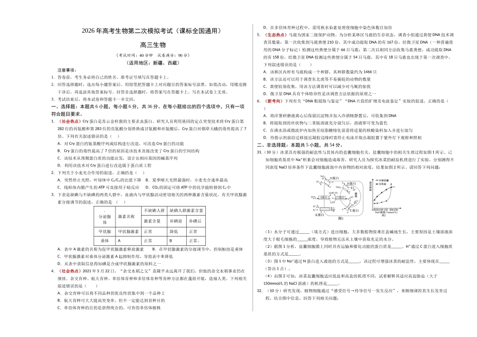 生物二模模拟卷(课标全国通用)(考试版A3).docx_第1页
