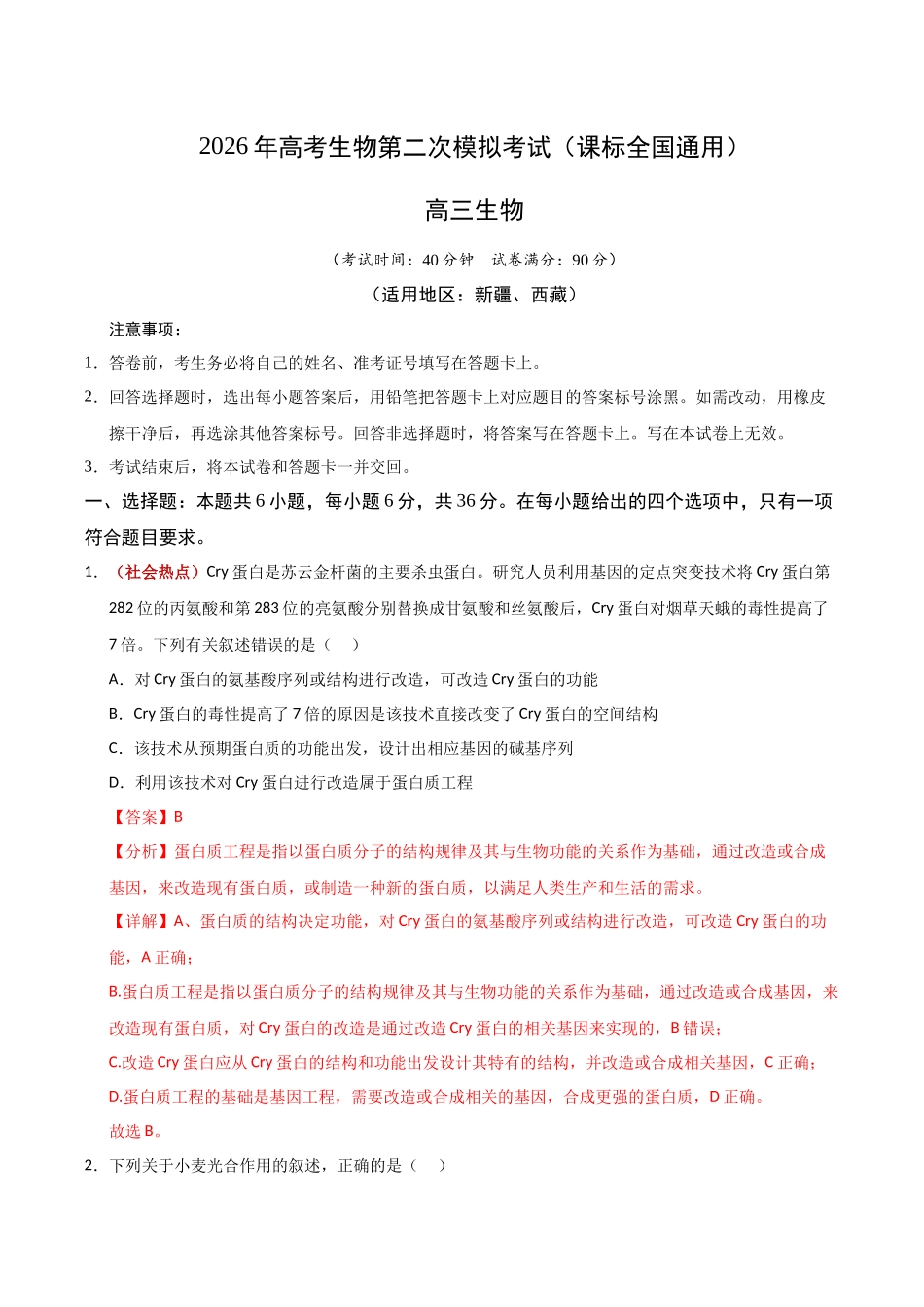 生物二模模拟卷(课标全国通用)(全解全析).docx_第1页