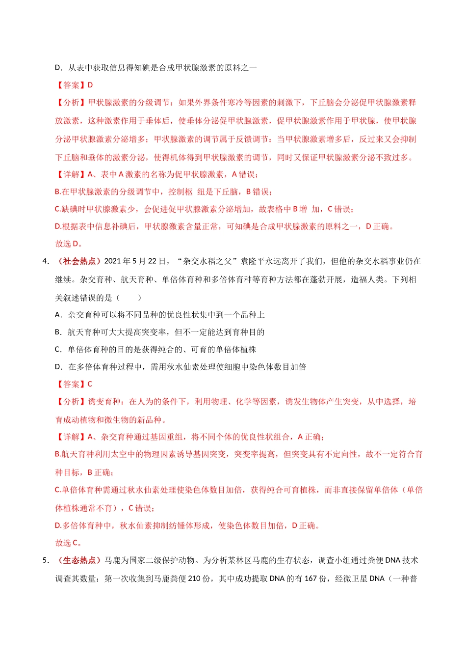 生物二模模拟卷(课标全国通用)(全解全析).docx_第3页
