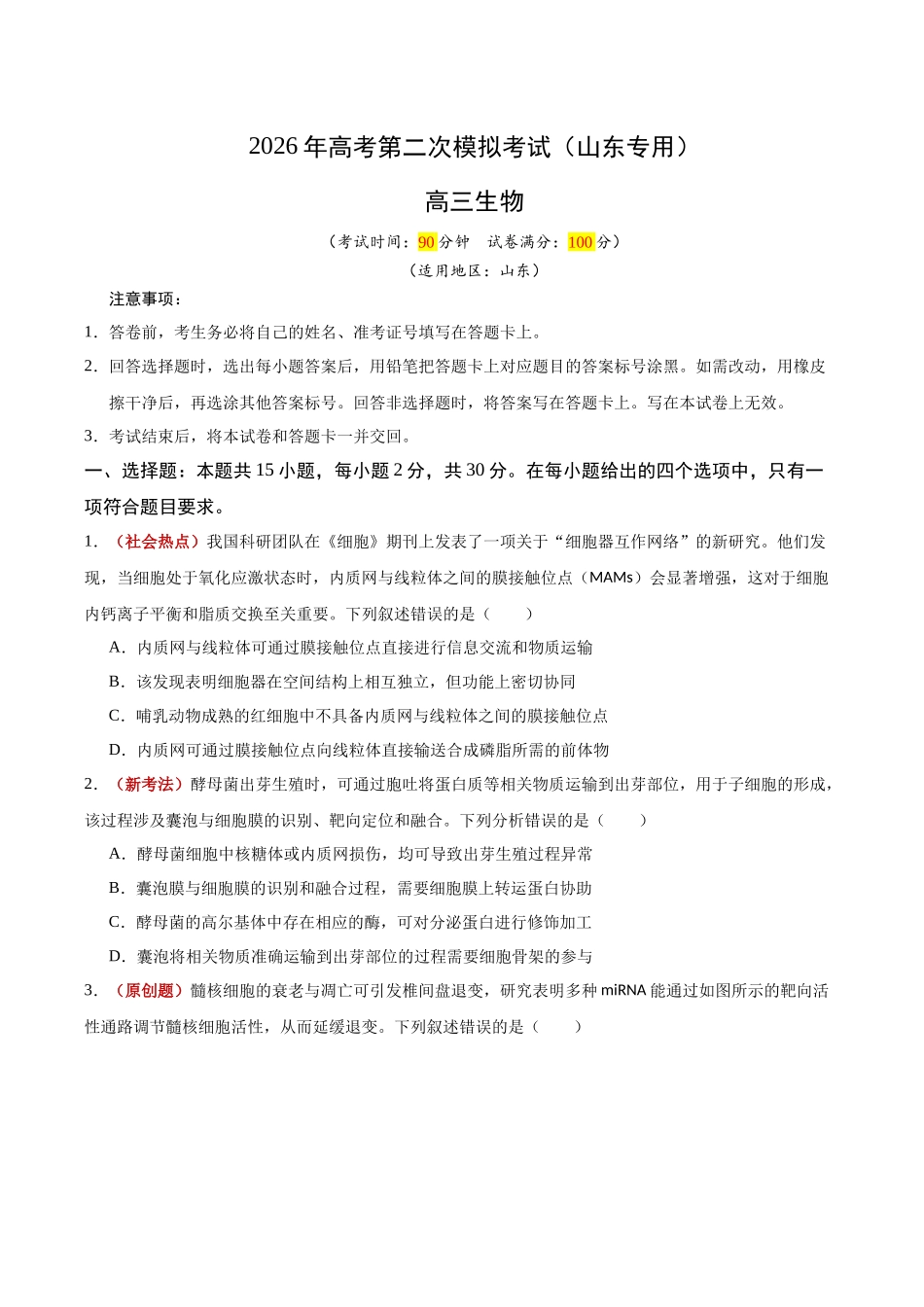 生物二模模拟卷(山东专用)(考试版).docx_第1页