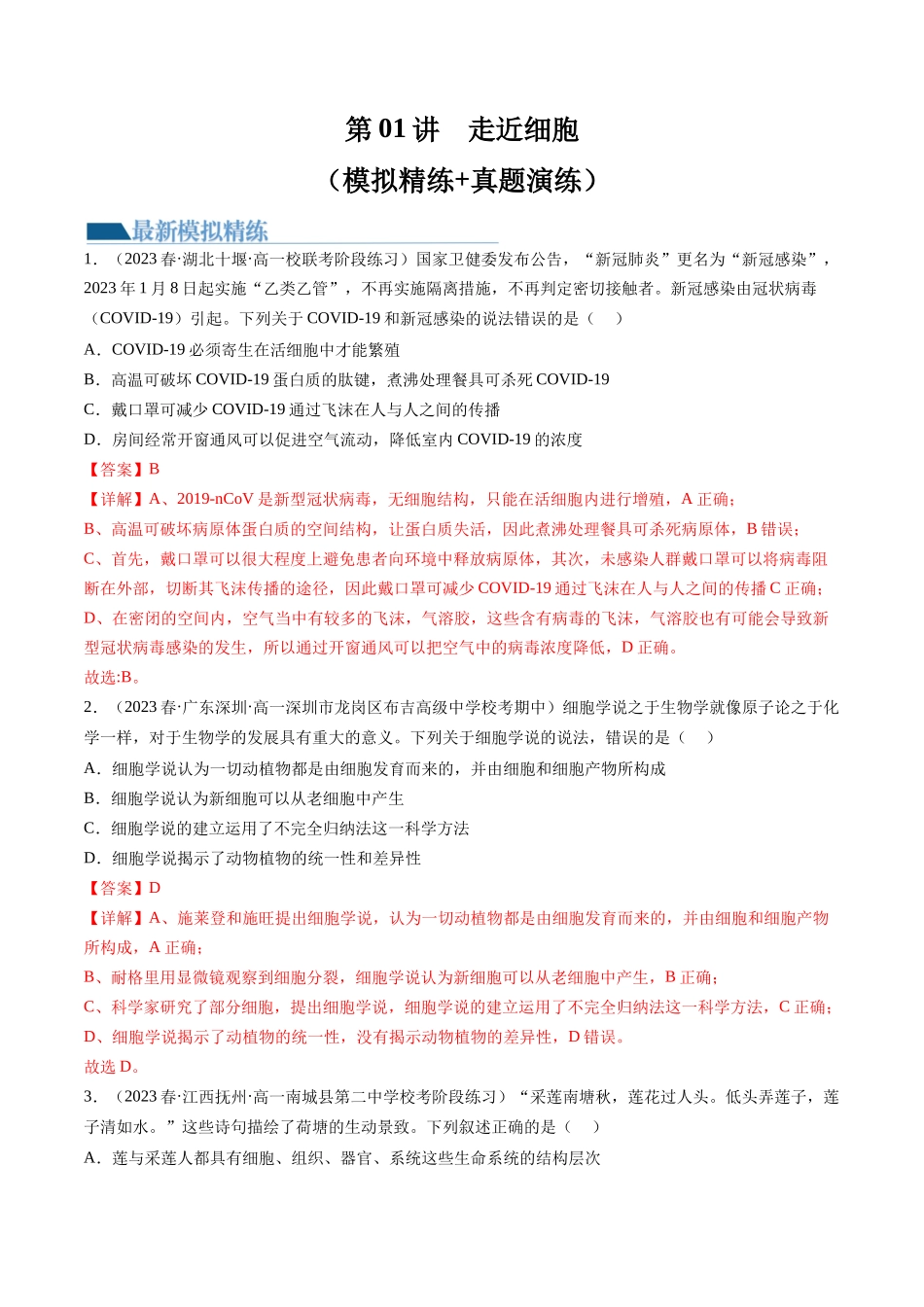 第1讲 走近细胞(练习)(解析版).docx_第1页