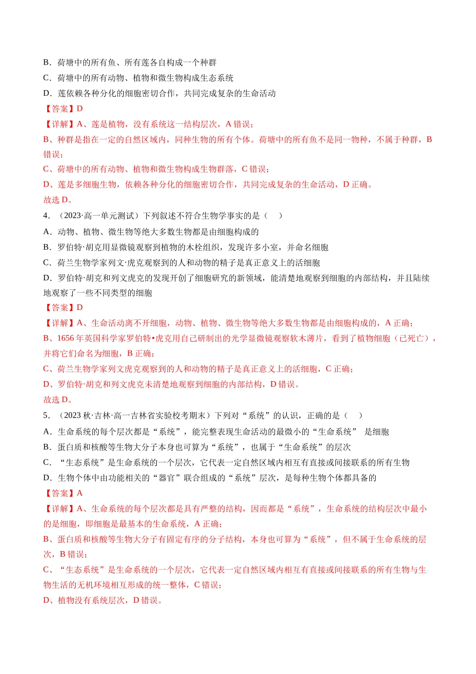 第1讲 走近细胞(练习)(解析版).docx_第2页