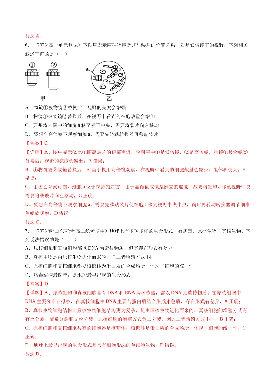 第1讲 走近细胞(练习)(解析版).docx_第3页